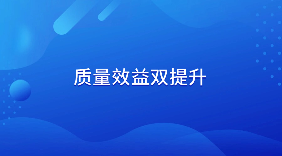 質(zhì)量效益雙提升